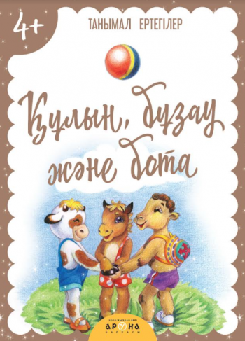 4+ Кұлын, бұзау және бота